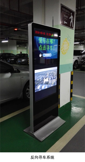 反向尋車(chē)系統