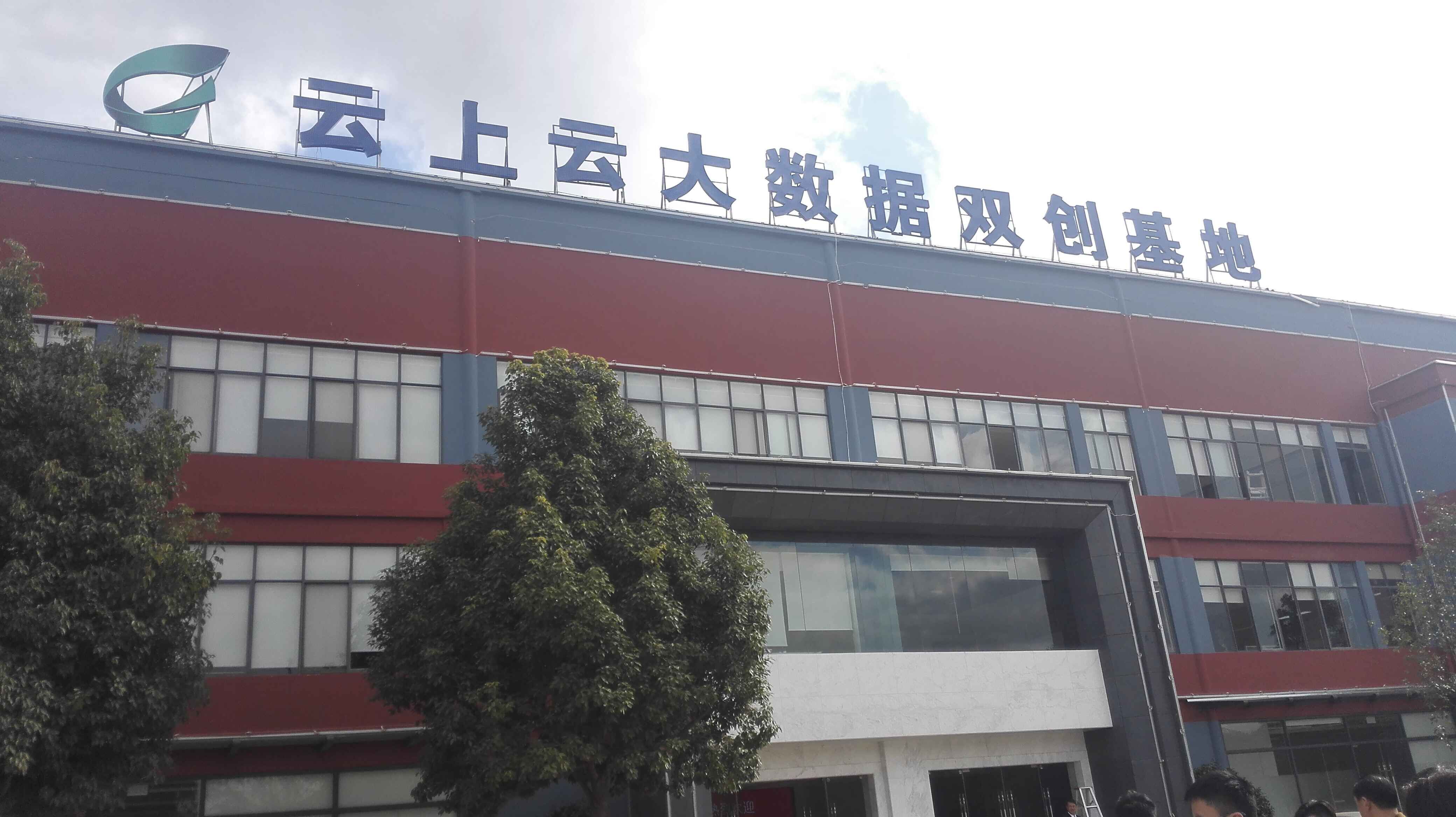 “云上云”大數據雙創(chuàng )基地
