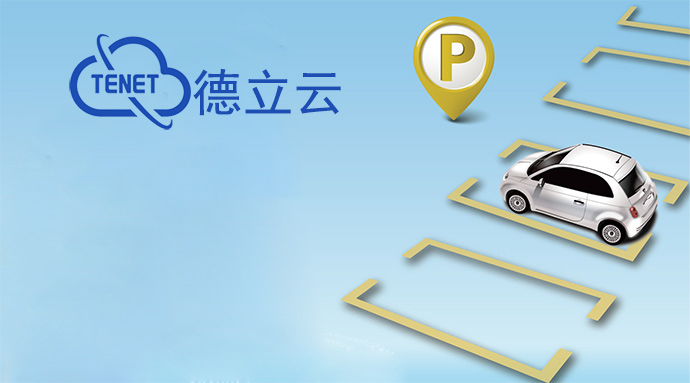 智能停車(chē)場(chǎng)管理系統
