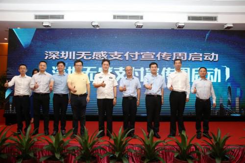 深圳無(wú)感支付周啟動(dòng)儀式