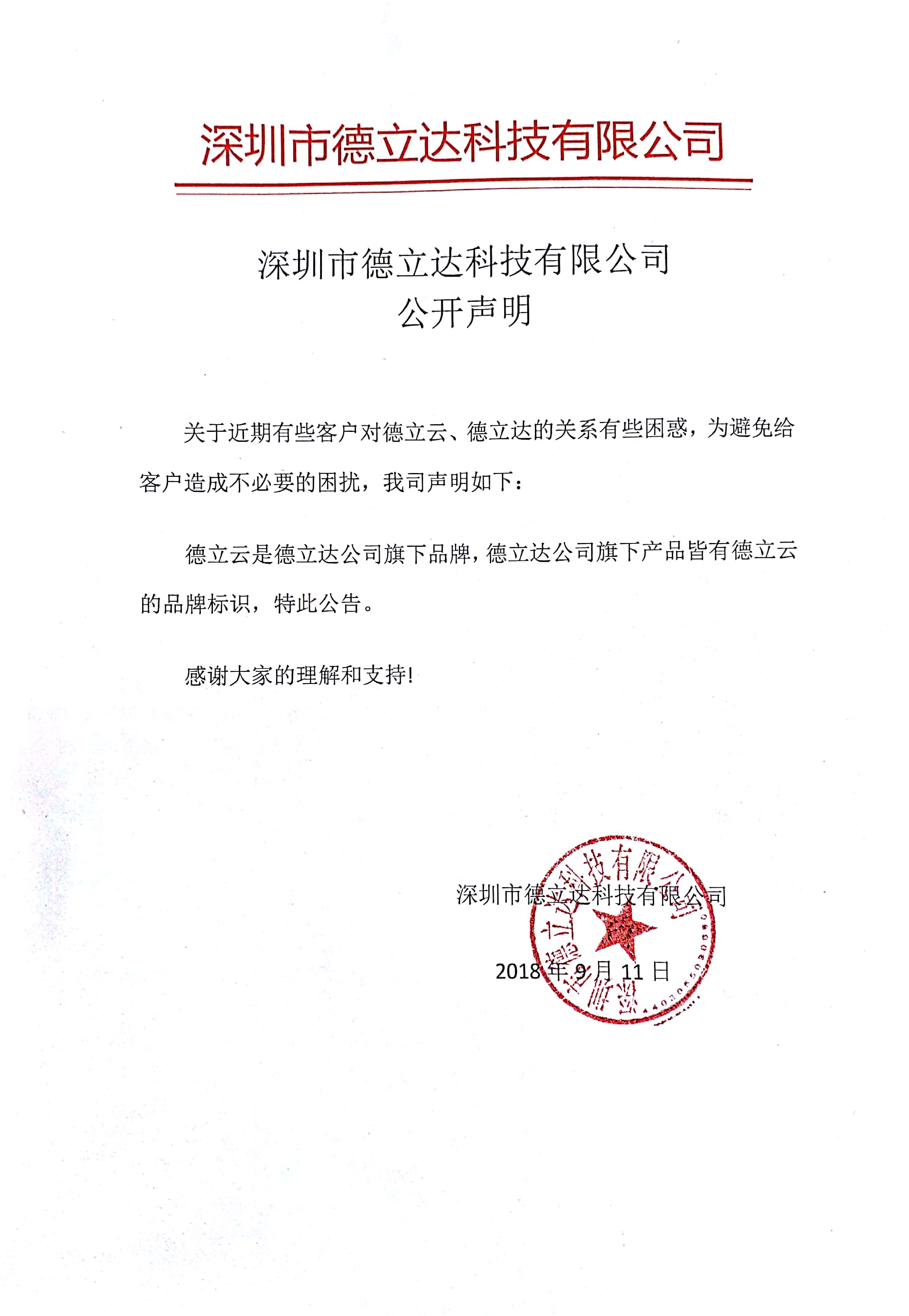 關(guān)于德立云是德立達旗下品牌的公開(kāi)聲明