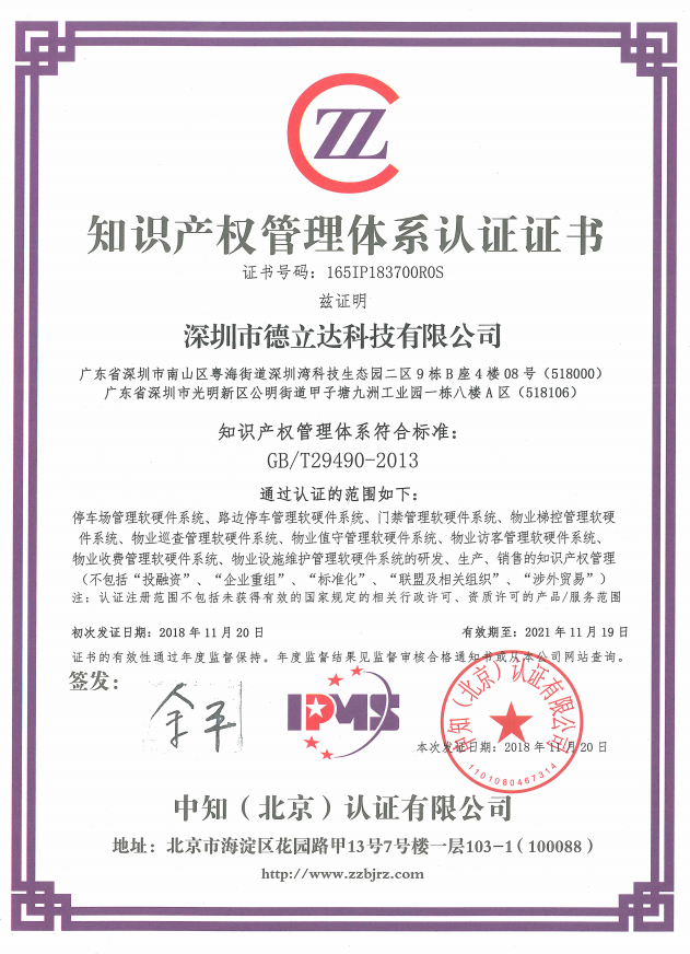 德立達知識產(chǎn)權管理體系認證證書(shū)